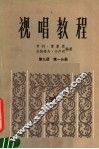 视唱教程  第9册  第1分册 封面
