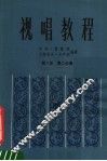 视唱教程  第8册  第2分册 封面