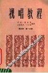 视唱教程  第5册  第1分册 封面