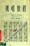 视唱教程  第3册  第8分册 封面