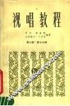 视唱教程  第3册  第7分册 封面
