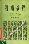视唱教程  第3册  第3分册 封面