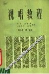 视唱教程  第3册  第1分册 封面