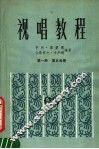 视唱教程  第1册  第5分册 封面