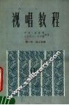 视唱教程  第1册  第3分册 封面