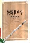 传统和声学  简明教程  上 封面