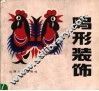 鸡形装饰 封面