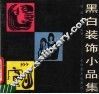 黑白装饰小品集 封面