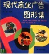 现代商业广告图形集 封面