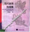 现代装饰线描集 封面
