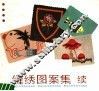 缝绣图案集  续 封面