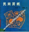 民间剪纸 封面