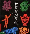甘肃民间剪纸 封面