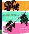中国民间剪纸  介绍与欣赏 封面