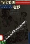 当代美国电影 封面