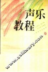 声乐教程 封面