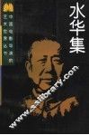 水华集 封面