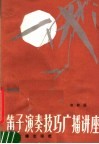 笛子演奏技巧广播讲座 封面