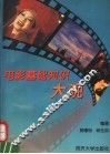 电影基础知识大观 封面