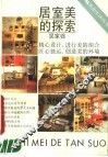 居室美的探索 封面