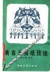 黄靠天剪纸技法 封面