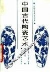 中国古代陶瓷艺术 封面