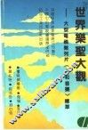 世界乐圣大观  大型电视系列片《人和音乐》精萃 封面