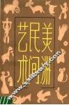 美洲民间美术 封面