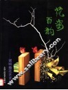 花姿百韵  谢明插花艺术选 封面