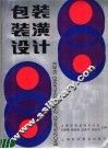 包装装潢设计 封面