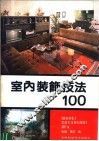 室内装饰技法100 封面
