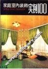 家庭室内装饰实例100 封面