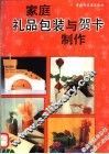 家庭礼品包装与贺卡制作 封面