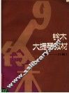 铃木大提琴教材  第1-6册 封面