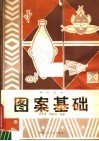 图案基础 封面