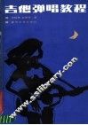 吉他弹唱教程 封面