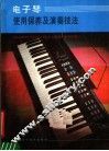电子琴使用保养及演奏技法 封面
