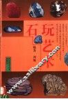 石玩艺术 封面