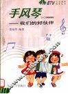 手风琴-我们的好伙伴 封面