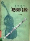 低音提琴“横把位级进式”指法练习  正谱本 封面