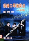 新编口琴演奏法  初学篇 封面