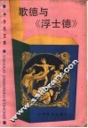 歌德与《浮士德》 封面