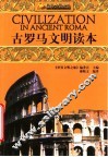 古罗马文明读本 封面