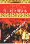 拜占廷文明读本 封面