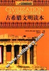 古希腊文明读本 封面