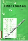 卫星综合业务网络系统 封面