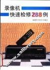 录像机快速检修288例 封面