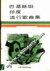 巴基斯坦印度流行歌曲集 封面