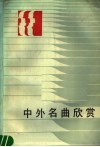 中外名曲欣赏 封面