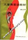 儿童舞基训教材 封面